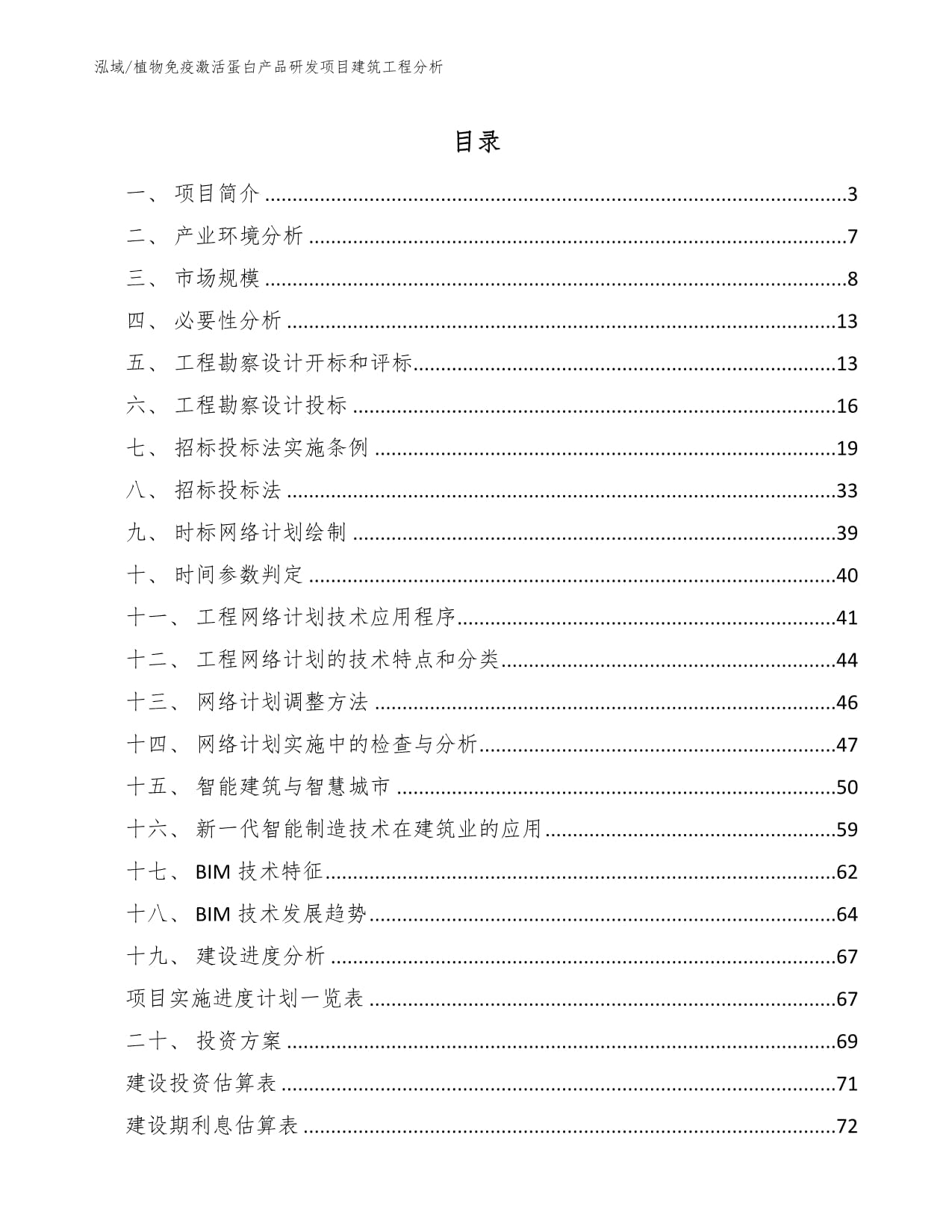 植物免疫激活蛋白产品研发项目建筑工程分析及工程勘察设计要点