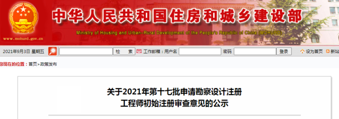 关于2021年第十七批申请勘察设计注册工程师初始注册审查意见的公示